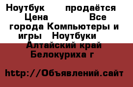 Ноутбук Sony продаётся  › Цена ­ 19 000 - Все города Компьютеры и игры » Ноутбуки   . Алтайский край,Белокуриха г.